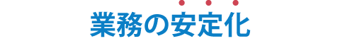 業務の安定化