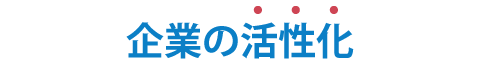 企業の活性化