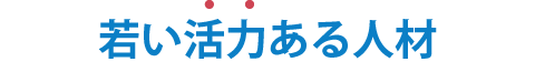 若い活力ある人材