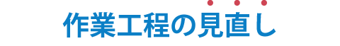 作業工程の見直し