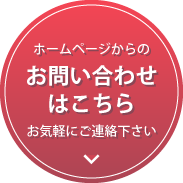 ホームページからのお問い合わせはこちら お気軽にご連絡下さい